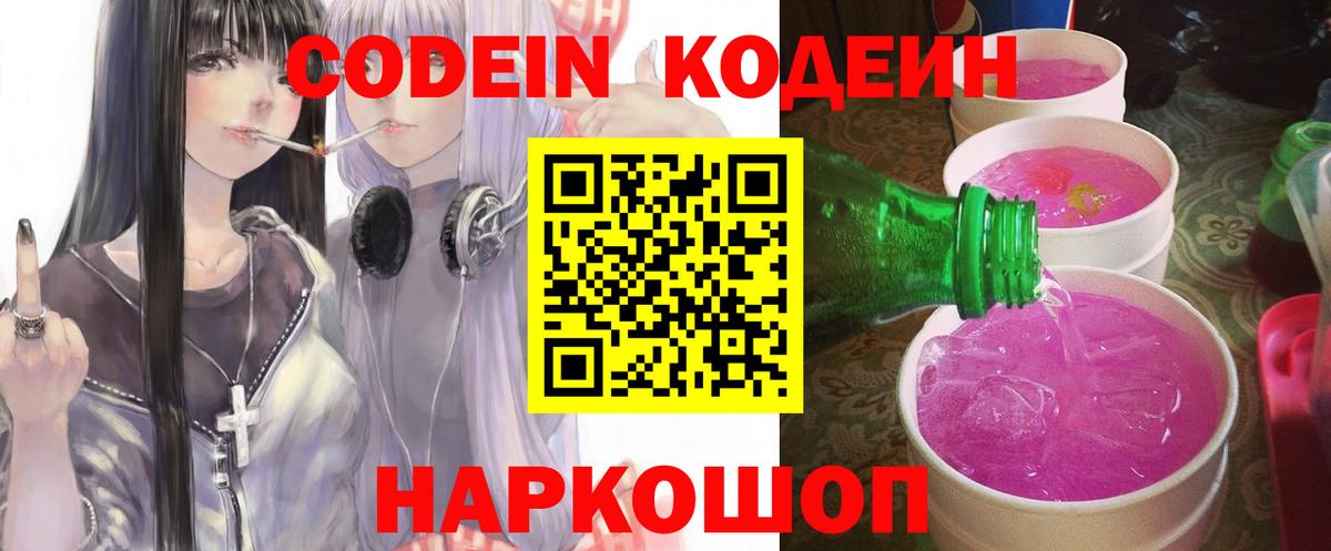 Кодеин Purple Drank Беслан